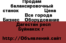 Продам балансировочный станок Unite U-100 › Цена ­ 40 500 - Все города Бизнес » Оборудование   . Дагестан респ.,Буйнакск г.